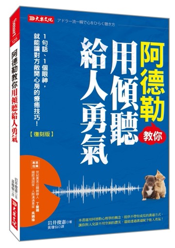 阿德勒教你用傾聽給人勇氣：1句話、1個眼神，就能讓對方敞開心房的療癒技巧！（復刻版）