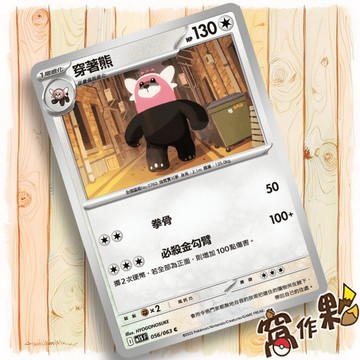 【窩作夥】穿著熊 M1S 056 普卡 C 超級交響樂 寶可夢 PTCG 中文版單卡