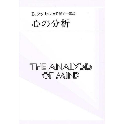 双書プロブレーマタ 心の分析