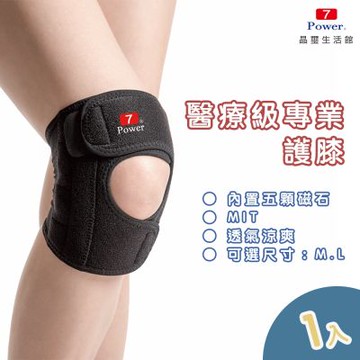 7Power 醫療級專業護膝(5顆磁石)