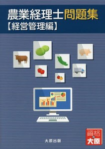 農業経理士問題集 経営管理編 日本ビジネス技能検定協会 大原学園大原簿記学校