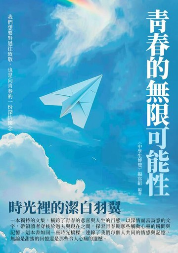 【電子書】青春的無限可能性：時光裡的潔白羽翼