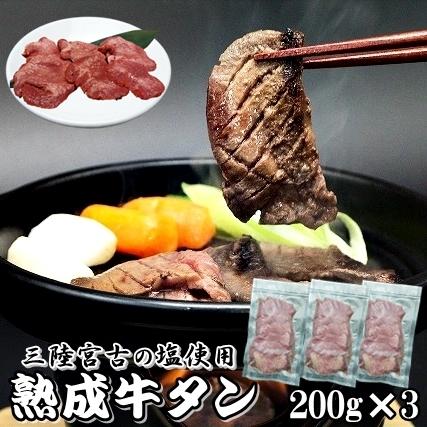 牛タン 200g × 3袋 600g 三陸宮古の塩 厚切り 熟成牛タン スライス 味付 仙台 牛たん 5〜6人前 手切り 小分け 大容量 送料無料