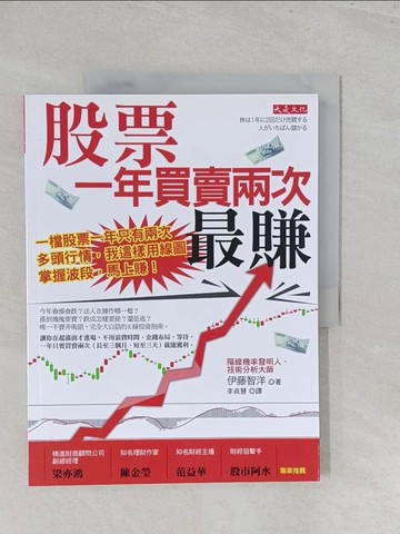 【書寶二手書T1／投資_Y5B】實際為 股票一年買賣兩次，最賺_伊藤智洋