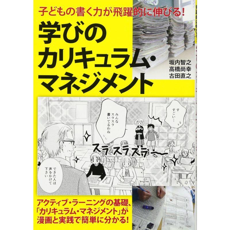 子どもの書く力が飛躍的に伸びる 学びのカリキュラム・マネジメント