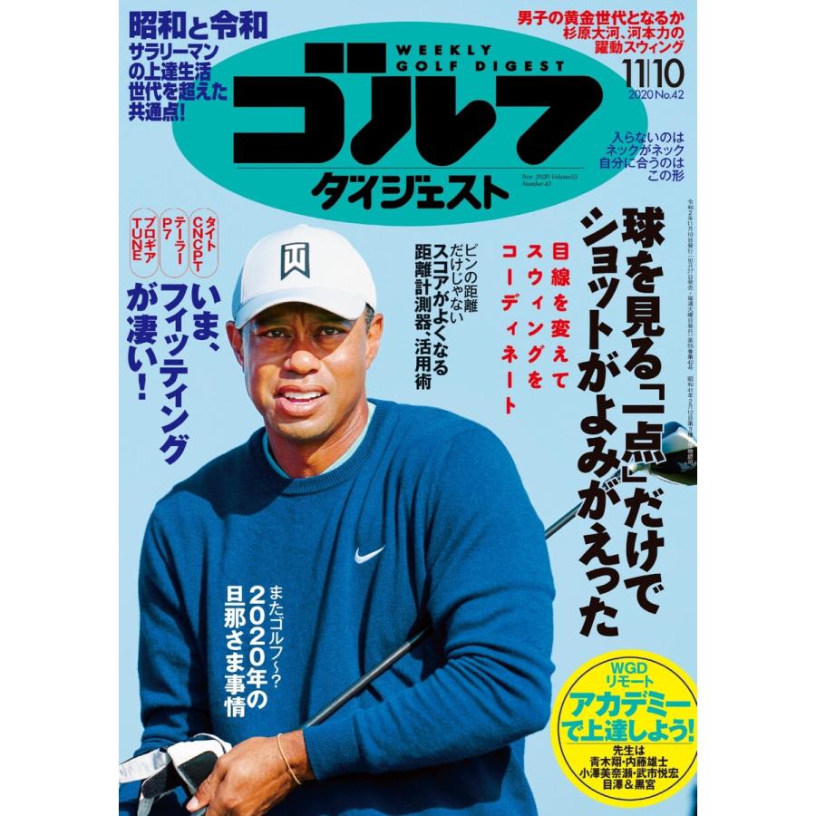 週刊ゴルフダイジェスト 2020年11月10日号 電子書籍版   週刊ゴルフダイジェスト編集部