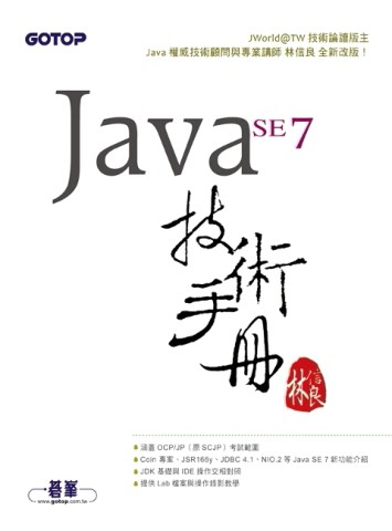 Java SE 7 技術手冊[二手書_良好]