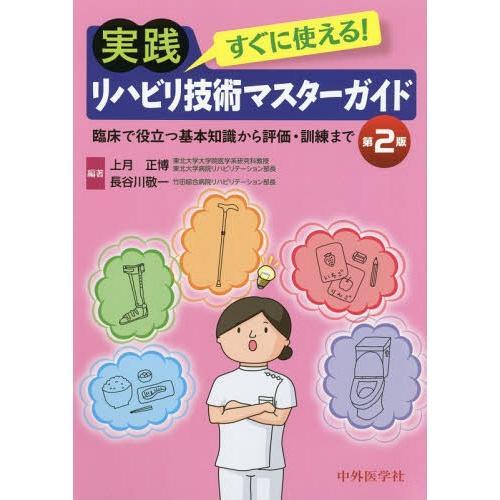 すぐに使える実践リハビリ技術マスターガイド 臨床で役立つ基本知識から評価・訓練まで