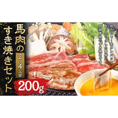 ふるさと納税 馬肉のすき焼き セット 2〜4人分（200g）すき焼きのタレ付き 300ml 熊本県熊本市