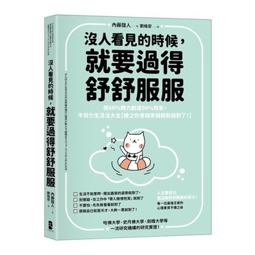 沒人看見的時候，就要過得舒舒服服：用60％精力創造99％效率，不努力生活法大全【