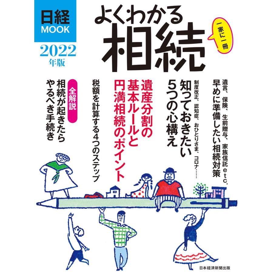 よくわかる相続 2022年版