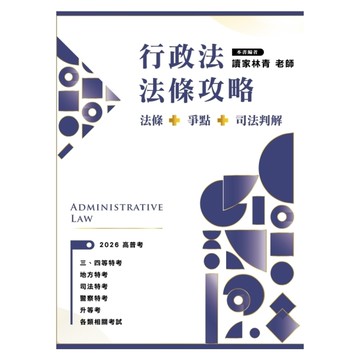 行政法法條攻略：法條+爭點+司法判解