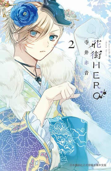 【電子書】花街HERO(2)