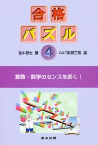 合格パズル 宮本哲也 ＳＡＴ教育工房