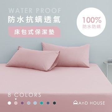 100%防水抗螨透氣床包式保潔墊-戀愛粉|AnD House 防水保潔墊