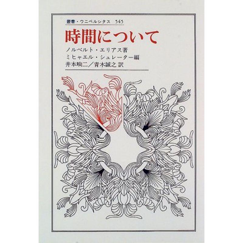 時間について (叢書・ウニベルシタス)