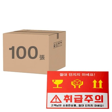 Box Monster 小心輕放3種貼紙 240 x 190 mm  100個  紅色