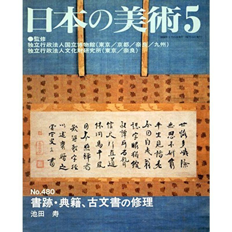 書跡・典籍、古文書の修理 日本の美術 480