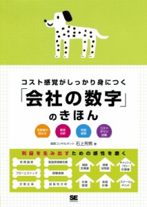  石上芳男   コスト感覚がしっかり身につく「会社の数字」のきほん