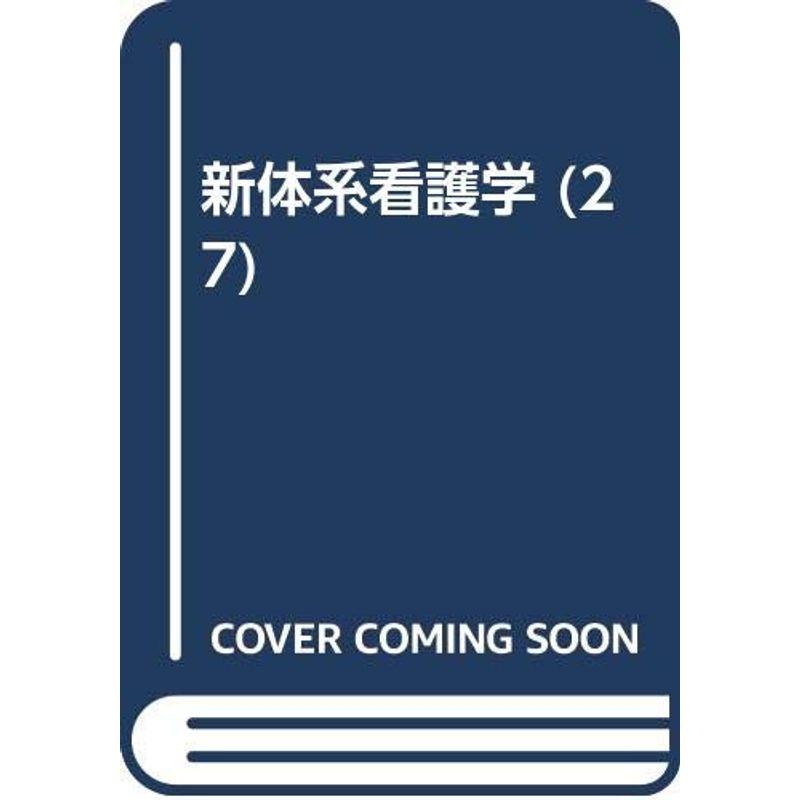 新体系看護学 第27巻 健康障害をもつ高齢者の看護