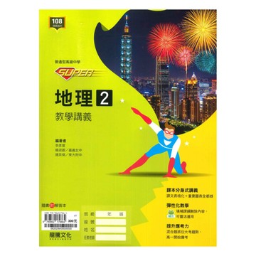 龍騰高中SUPER教學講義地理(2)