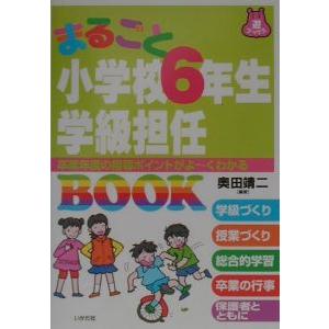 まるごと小学校６年生学級担任ＢＯＯＫ／奥田靖二