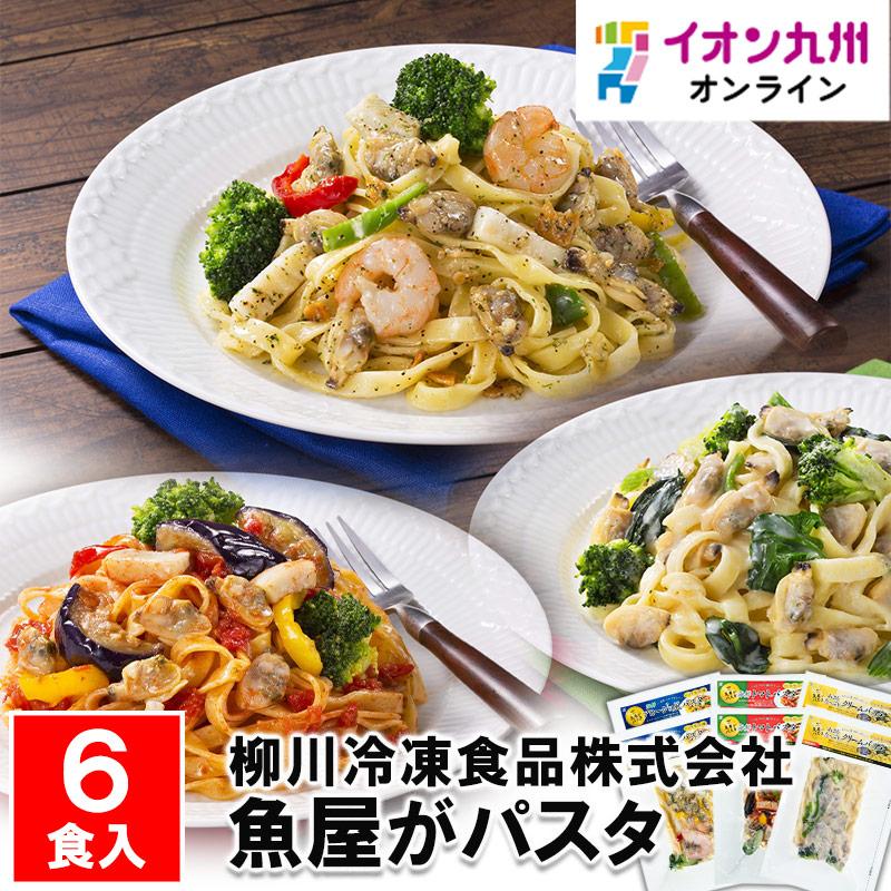 魚屋がパスタ 6食セット （海鮮アヒージョ風パスタ×2、海鮮トマトパスタ×2、あさりたっぷりクリームパスタ×2） 海鮮 パスタ 冷凍パスタ スパゲッティ 冷凍