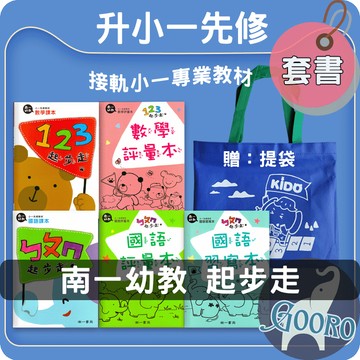 南一幼教 起步走 小一先修教材｜銜接國小課本｜注音符號學習｜國語數學練習｜入學準備小一先修｜Gooro夠了參考書店