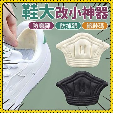 🔥現貨速發🔥 鞋大改小神器男運動鞋兒童鞋後跟防磨貼女薄填充縮一碼調節半碼墊 後跟貼 腳後跟貼 防磨腳貼 鞋跟貼 腳跟貼