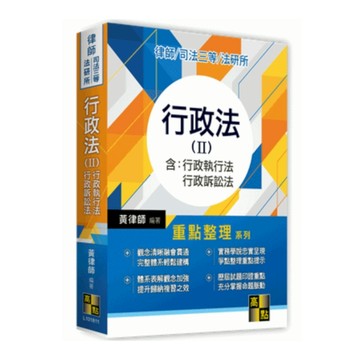行政法II(律師.司法三等.法研所)