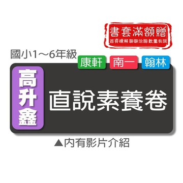 【國小測驗卷】115學年 - 高升鑫 - 國小直說素養卷 (考卷)(翰林康軒南一)(林老書升學專門店)(網路書店)