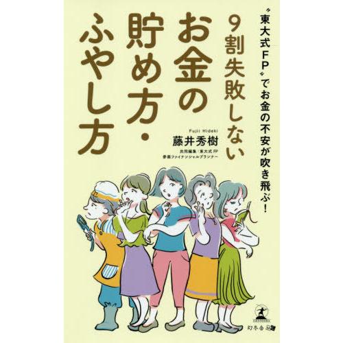 東大式FP でお金の不安が吹き飛ぶ 9割失敗しないお金の貯め方・ふやし方