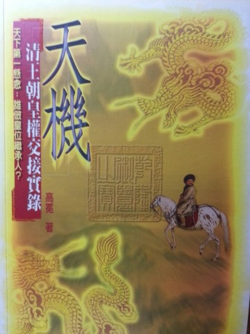 天機—清王朝皇權交接實錄[二手書_普通]