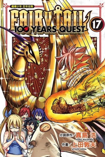 FAIRY TAIL魔導少年 百年任務（17）