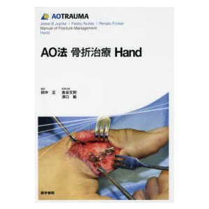 ＡＯ法骨折治療Ｈａｎｄ-ＡＯＴＲＡＵＭＡ