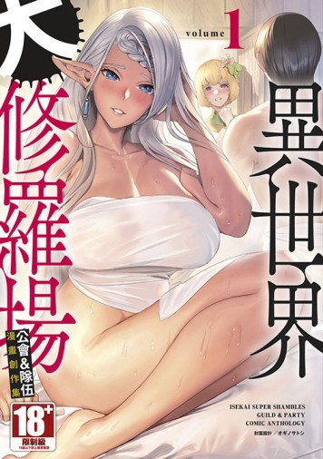 異世界大修羅場 公會&隊伍 漫畫創作集（1）