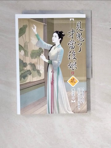 【書寶二手書T8／言情小說_WWK】見鬼了才當後娘（2）_霓小裳