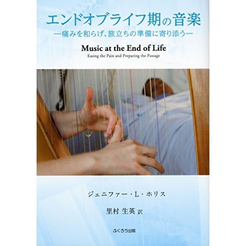 エンドオブライフ期の音楽-痛みを和らげ、旅立ちの準備に寄り添う-