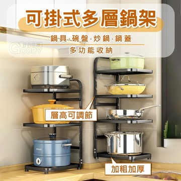 【多功能收納】可掛式多層鍋架🥩廚房收納 廚房置物架 鍋蓋架 廚房層架 鍋具收納架 鍋架 多層收納 鍋子收納架