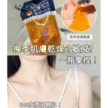 台灣出貨 德國MAXIBIO養膚沐浴油 沐浴露 沐浴精油 香氛沐浴乳 幹皮滋潤保濕 溫和清潔 香水沐浴露 沐浴液 沐浴油