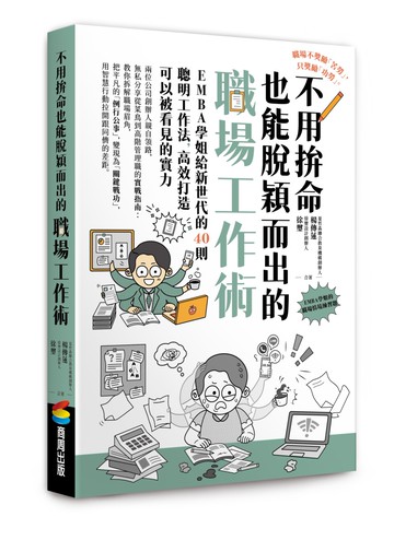 不用拚命也能脫穎而出的職場工作術：EMBA學姐給新世代的40則聰明工作法，高效打造可以被看見的實力