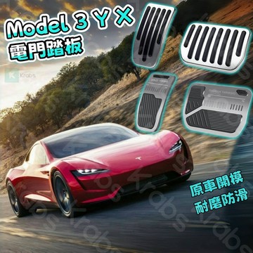 臺灣出貨 Model 3/Y/X/  鋁閤金踏闆 煥新版3 特斯拉 卡扣式 鋁閤金 油門踏闆 剎車踏闆 電門踏闆 免打孔