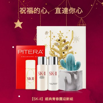 LINE禮物獨家組〔快速出貨〕【SK-II】經典青春露迎新組 生日禮物 迎新禮物  閨蜜禮物  寵愛自己
