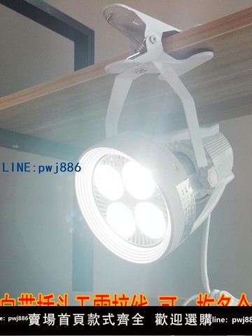 【便宜有好貨】led夾子射燈超亮移動婚慶聚光店鋪用串聯珠寶展會插電集市擺攤燈