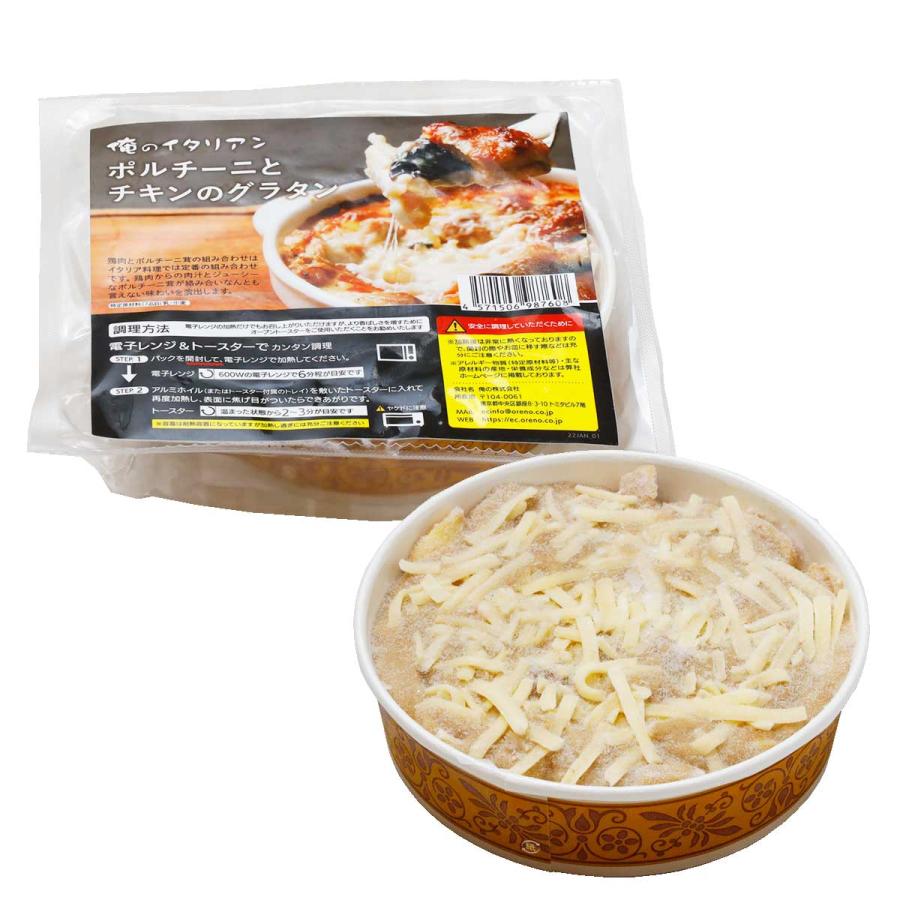 ポルチーニとチキンのグラタン 4個セット 俺のイタリアン 惣菜 おかず 冷凍 ポルチーニ グラタン 昼食 夕食 簡単調理 チキン 