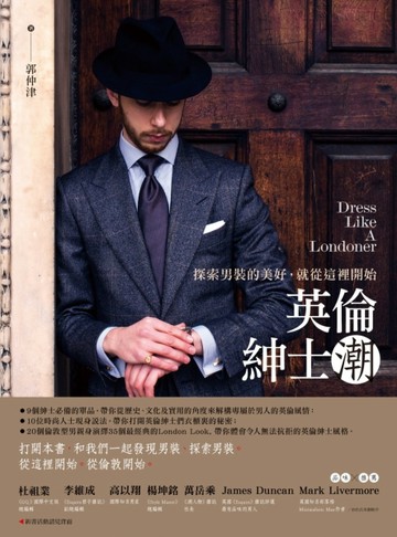 英倫紳士潮：探索男裝的美好，就從這裡開始[二手書_良好]