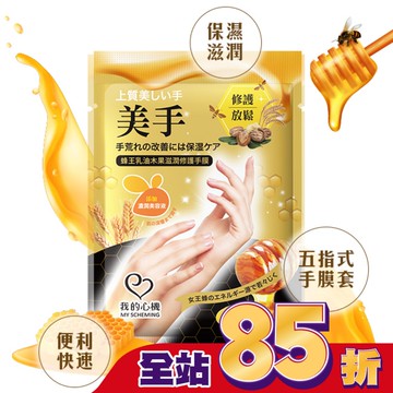 我的心機 蜂王乳油木果滋潤修護手膜1雙入