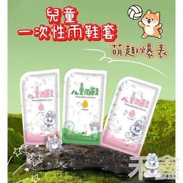 【Q貝比】台灣出貨 兒童一次性雨鞋套 防水鞋套 獨立包裝 兒童鞋套 防水腳套