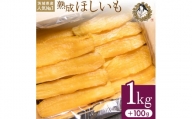 熟成ほしいも「峰の月」平干しバラ詰め　1kg＋100g