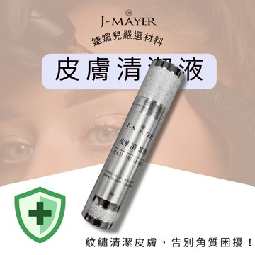 皮膚清潔液 紋繡前導清潔 臉部清潔 覆蓋術清潔 肌膚清潔 紋繡色料 紋眉 紋唇色料 色料 針片 紋繡 皮膚去角質